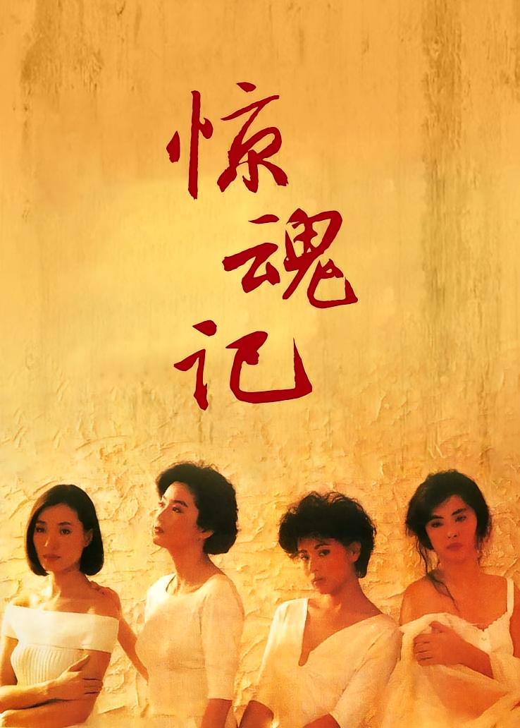 惊魂记