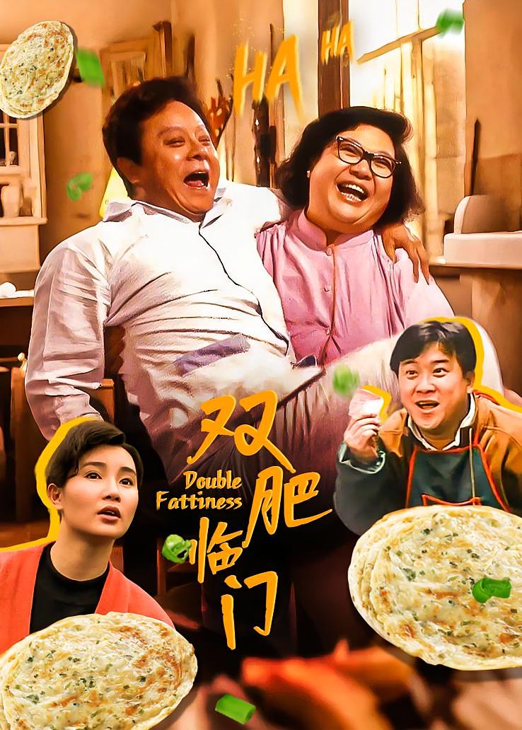 双肥临门