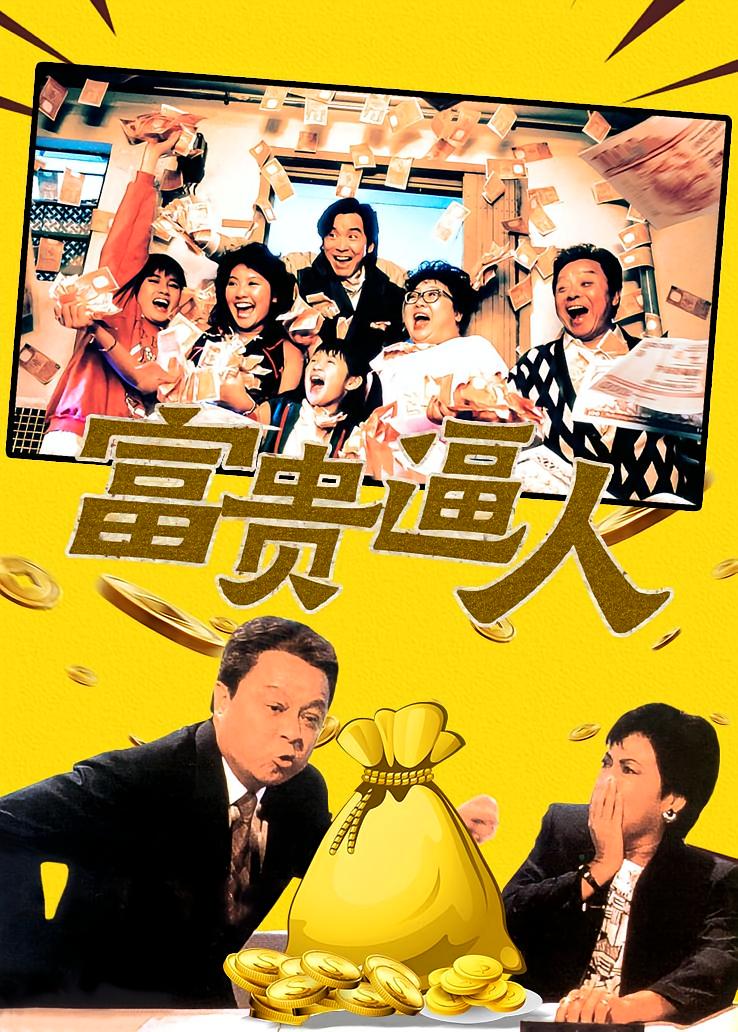 富贵逼人