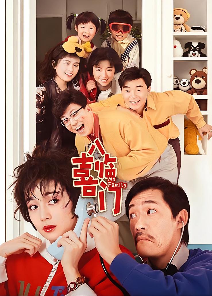 八喜临门