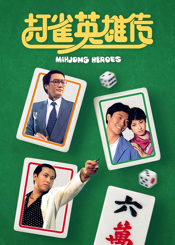 打雀英雄传
