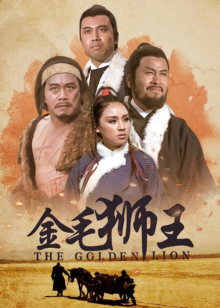 金毛狮王