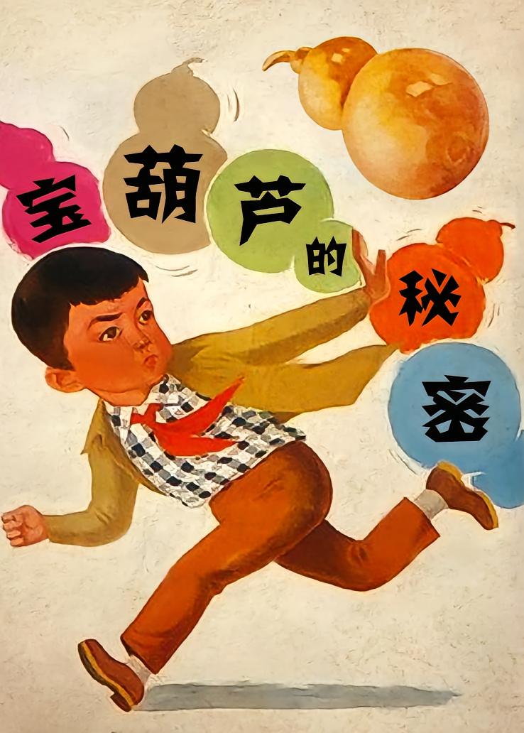 宝葫芦的秘密