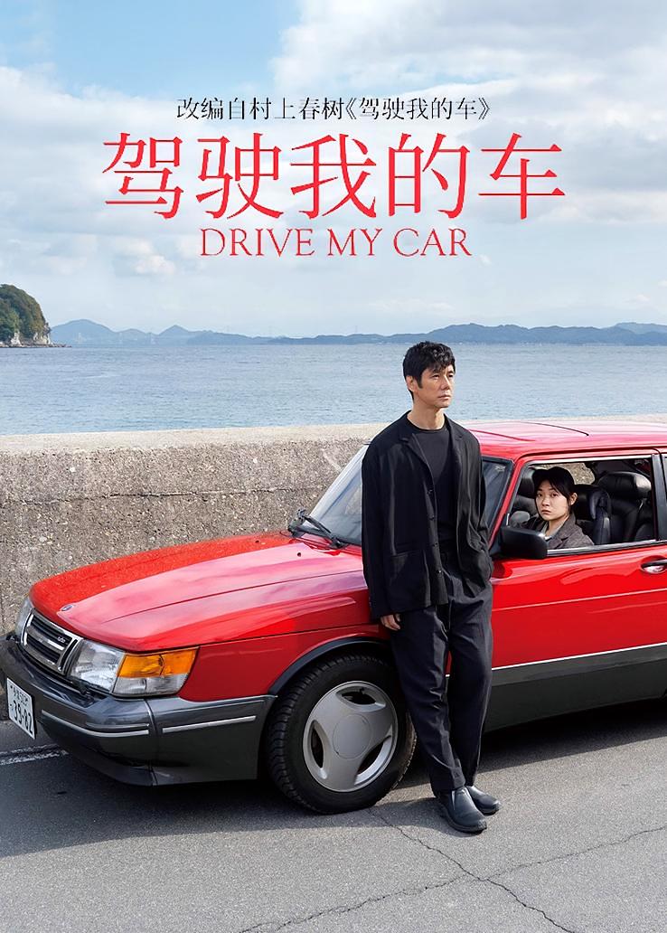 驾驶我的车