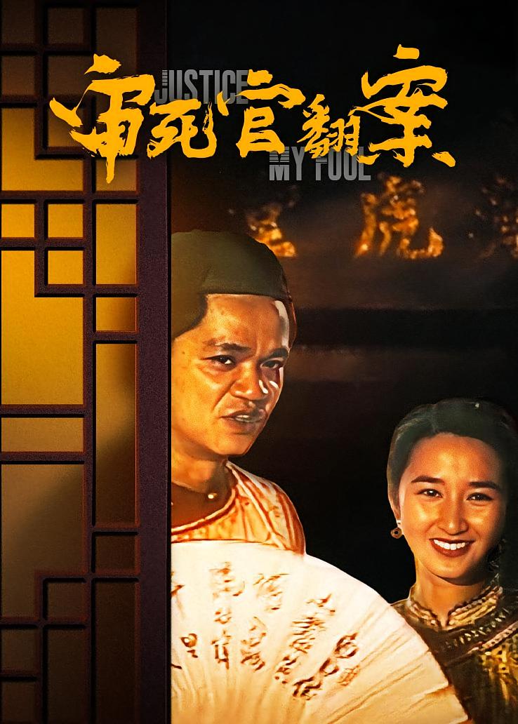 审死官翻案
