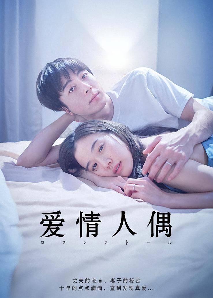 爱情人偶