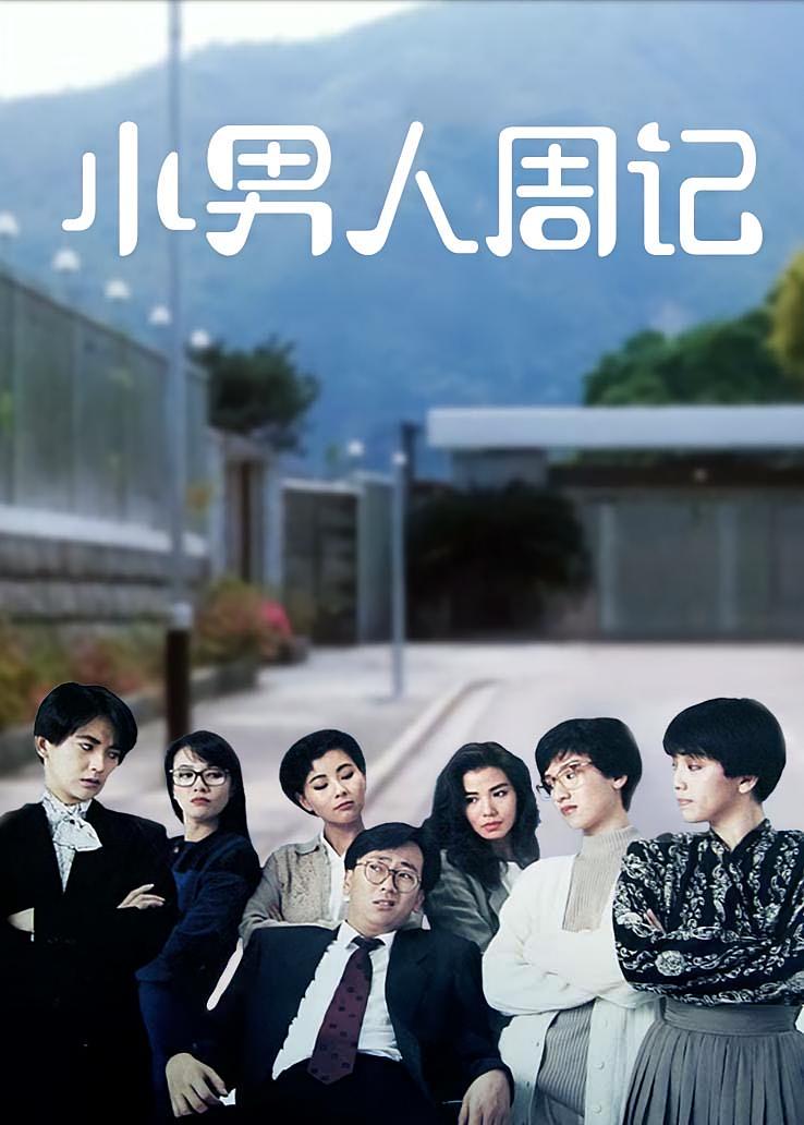 小男人周记