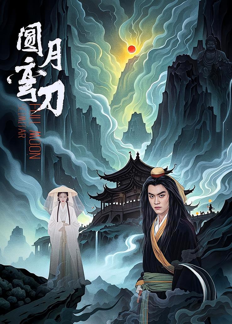 圆月弯刀