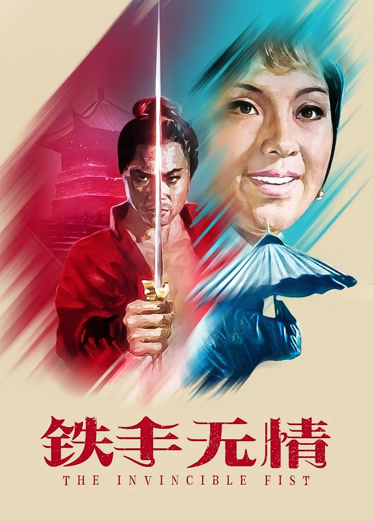 铁手无情