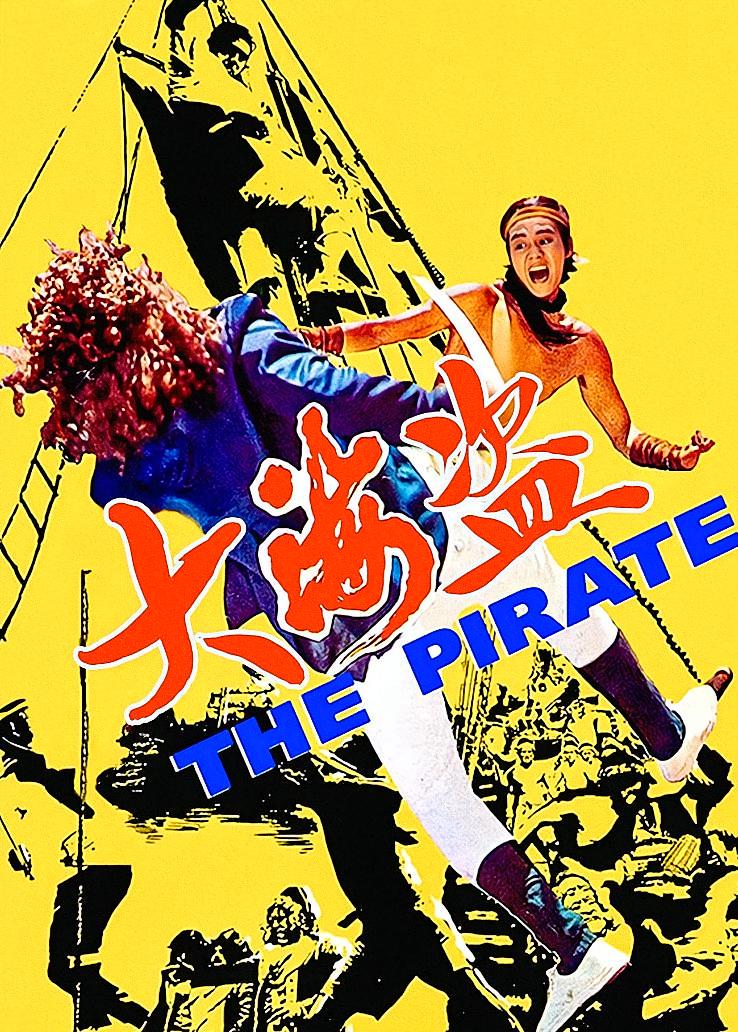 大海盗