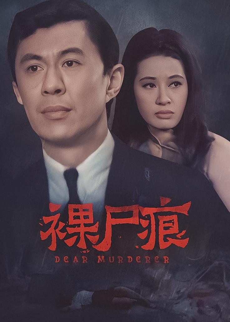 裸尸痕