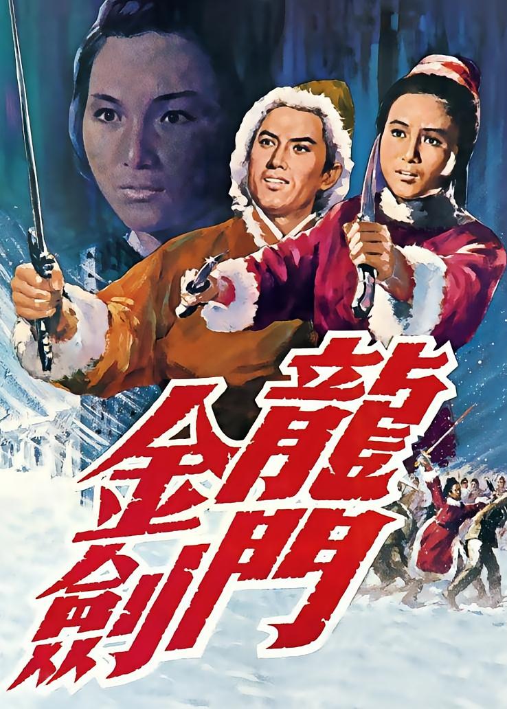 龙门金剑