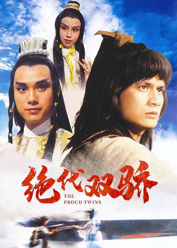绝代双骄