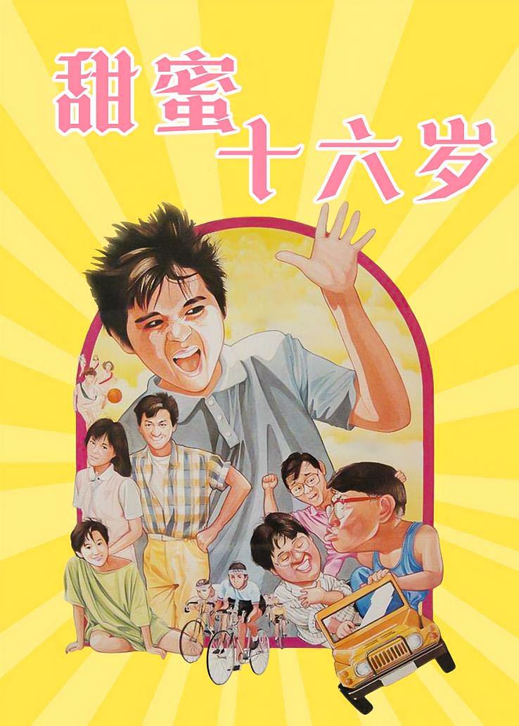 甜蜜十六岁