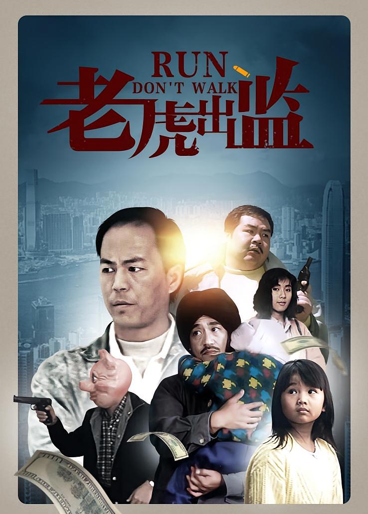 老虎出监