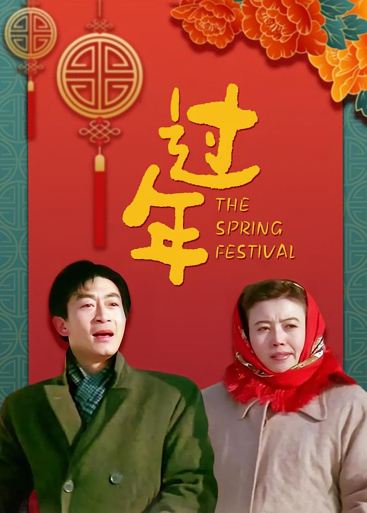 过年