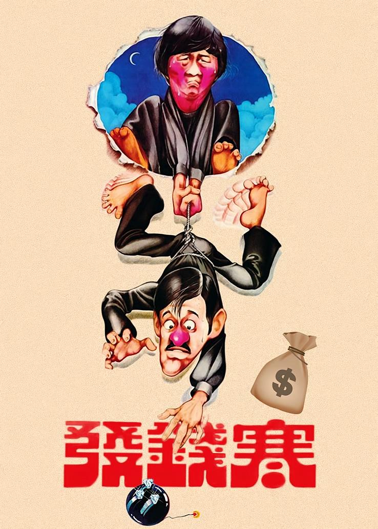 发钱寒