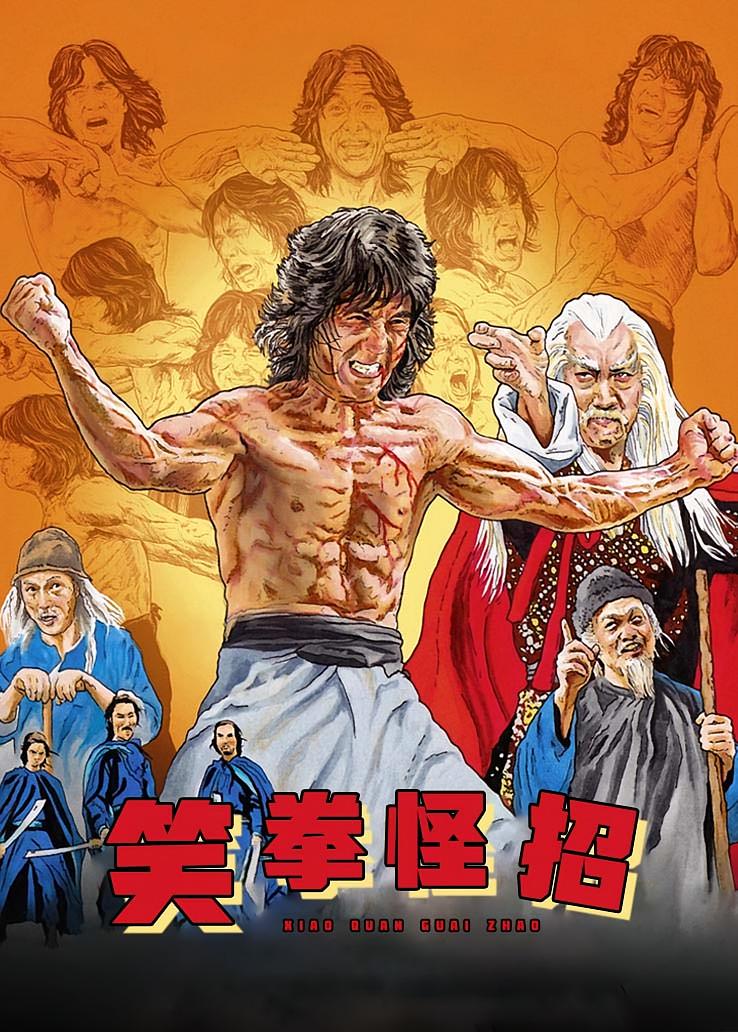 笑拳怪招