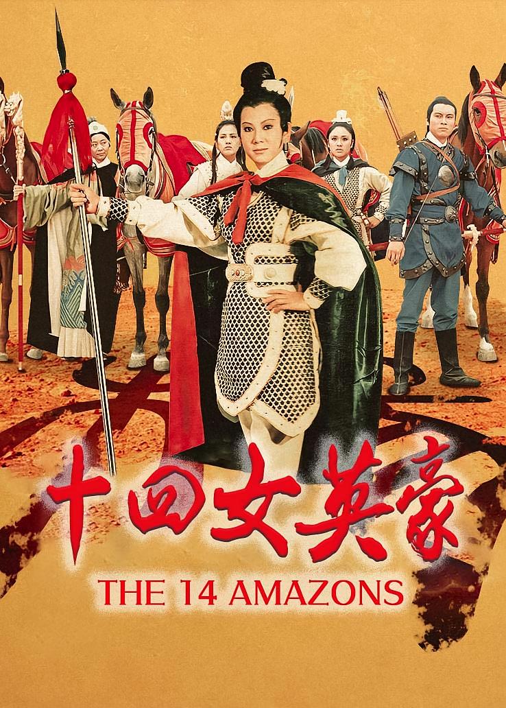 十四女英豪