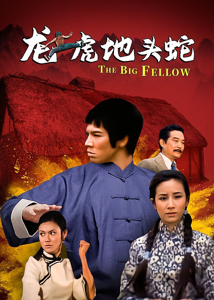 龙虎地头蛇