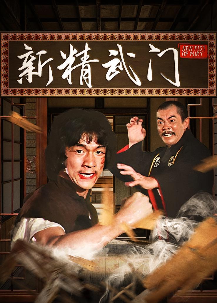 新精武门