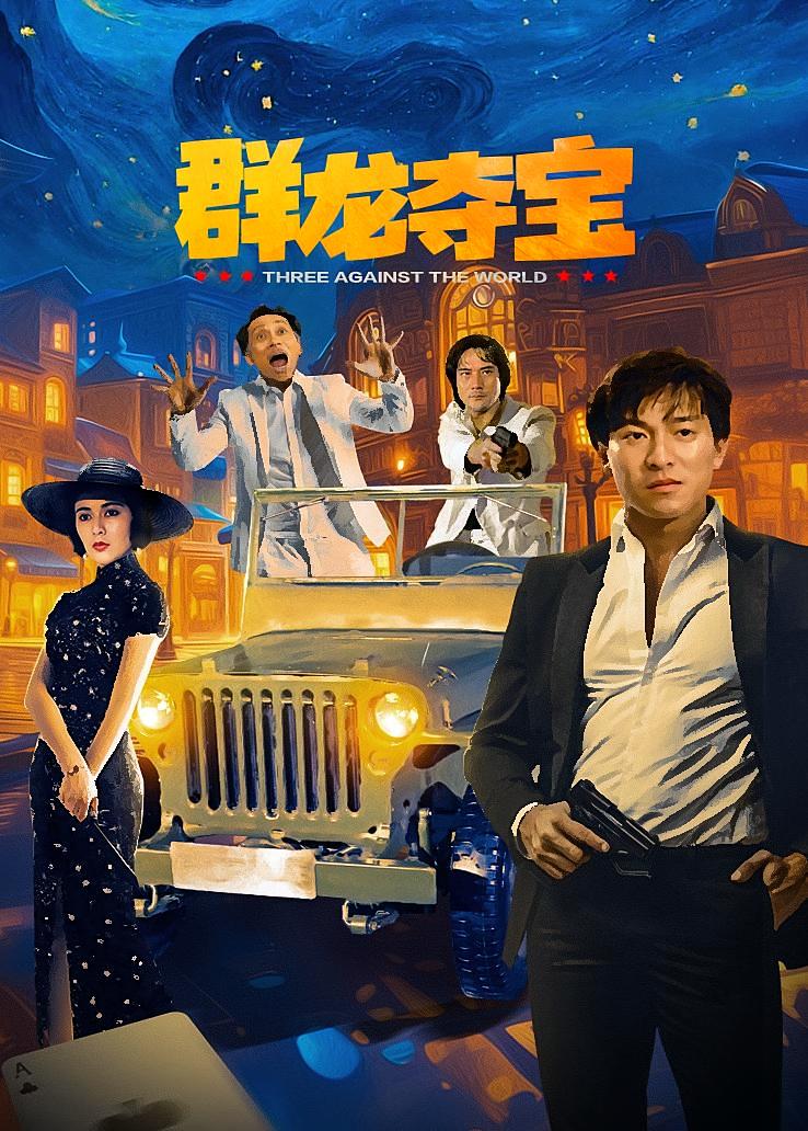 群龙夺宝