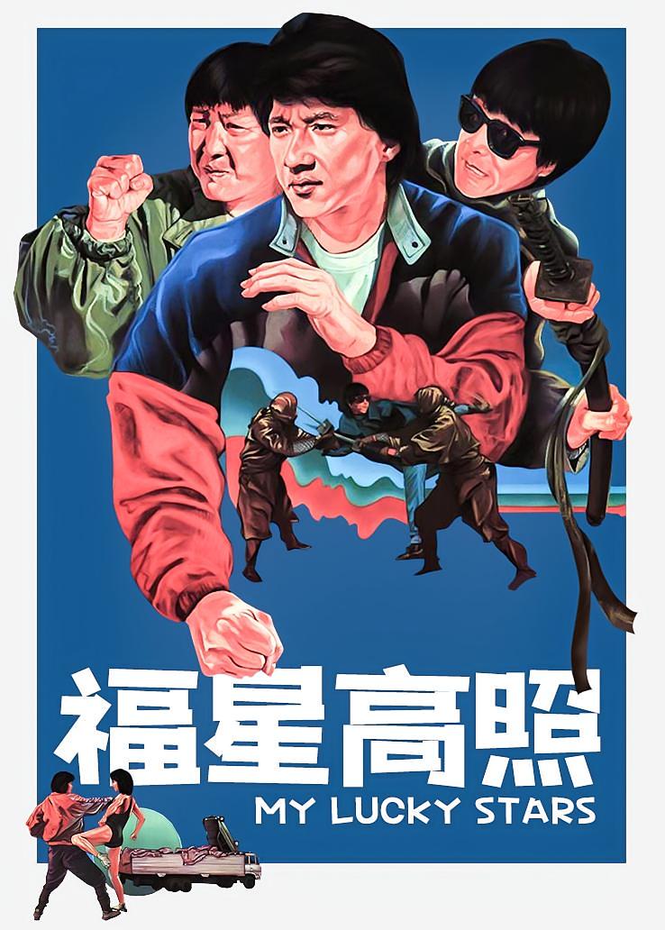 福星高照