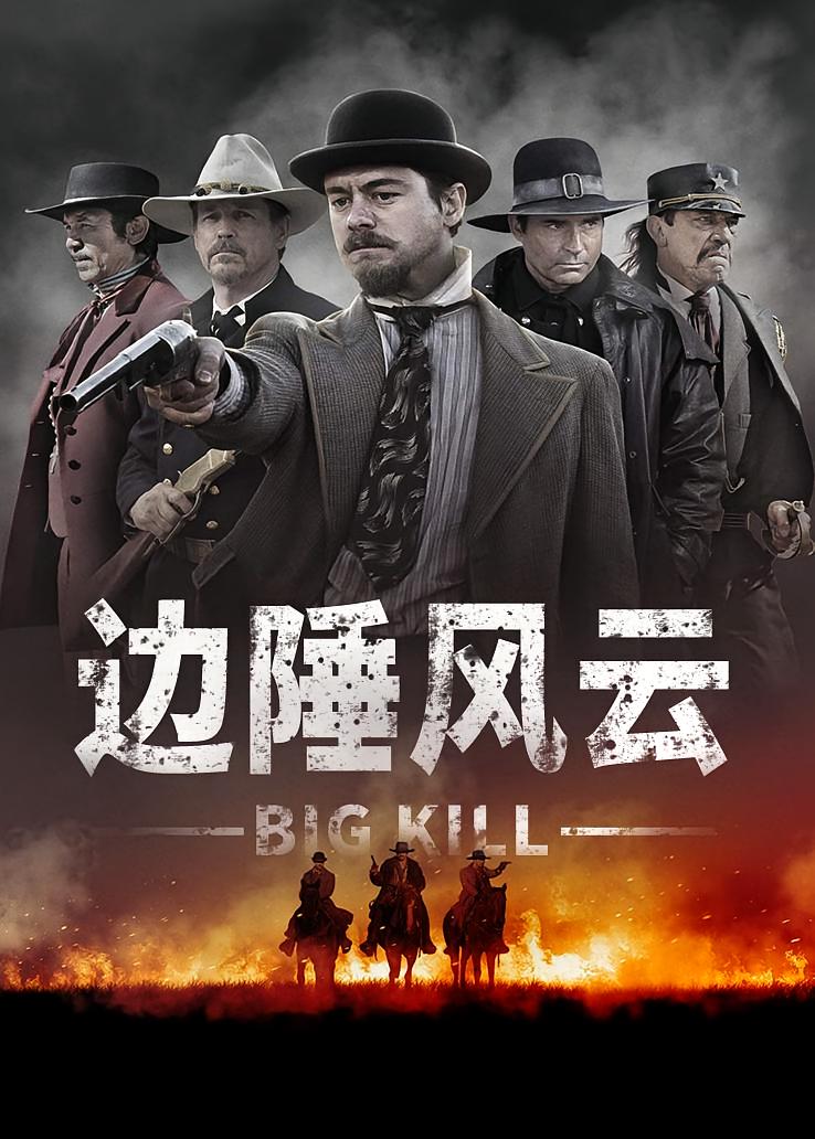 边陲风云