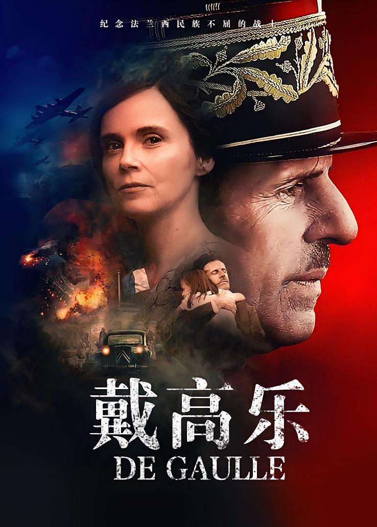 戴高乐