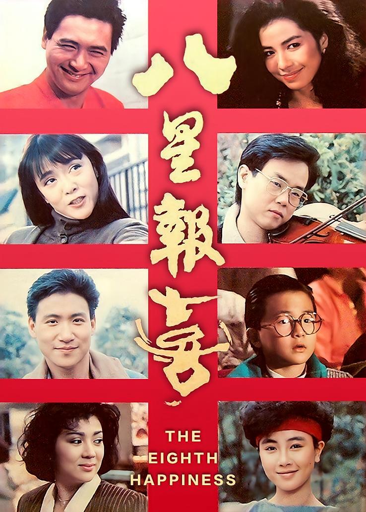 八星报喜