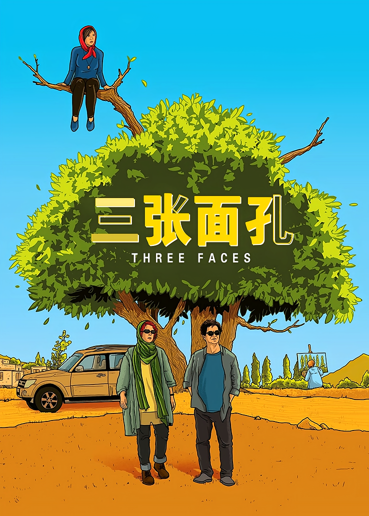 三张面孔