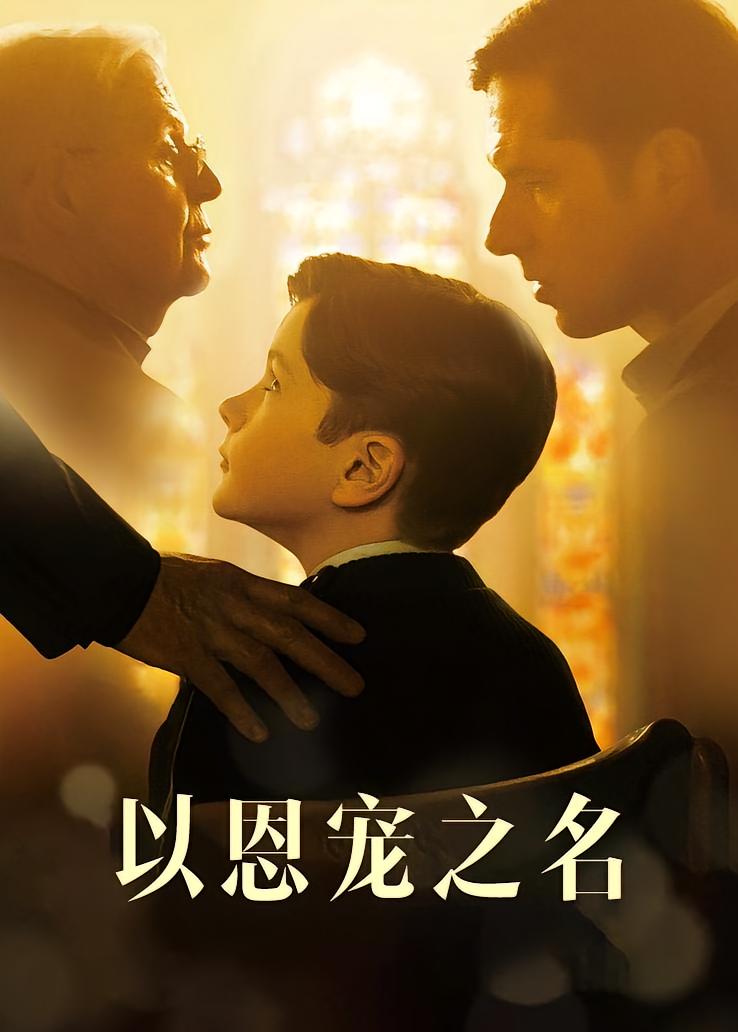 以恩宠之名