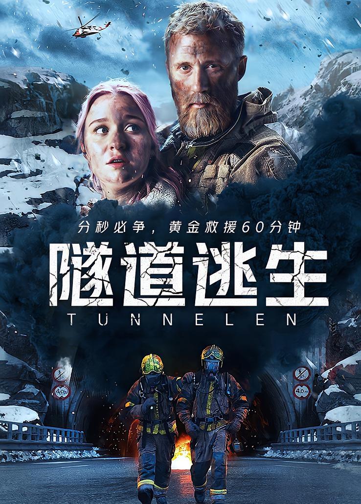 隧道逃生