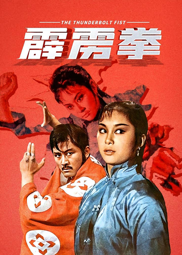霹雳拳