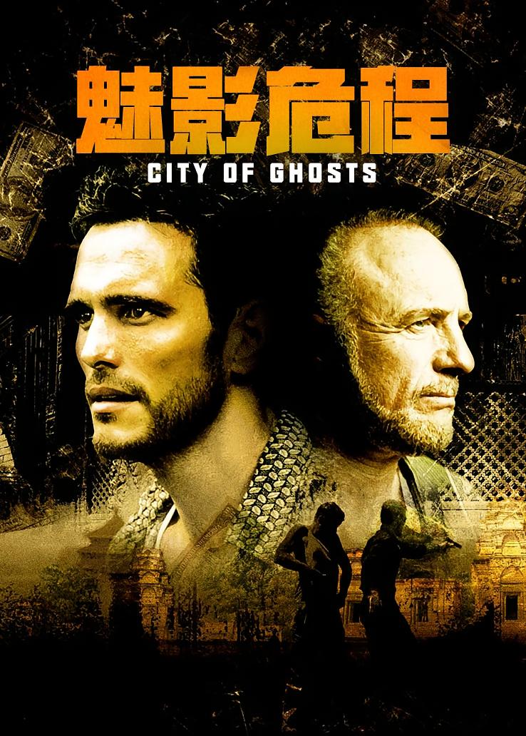 魅影危程
