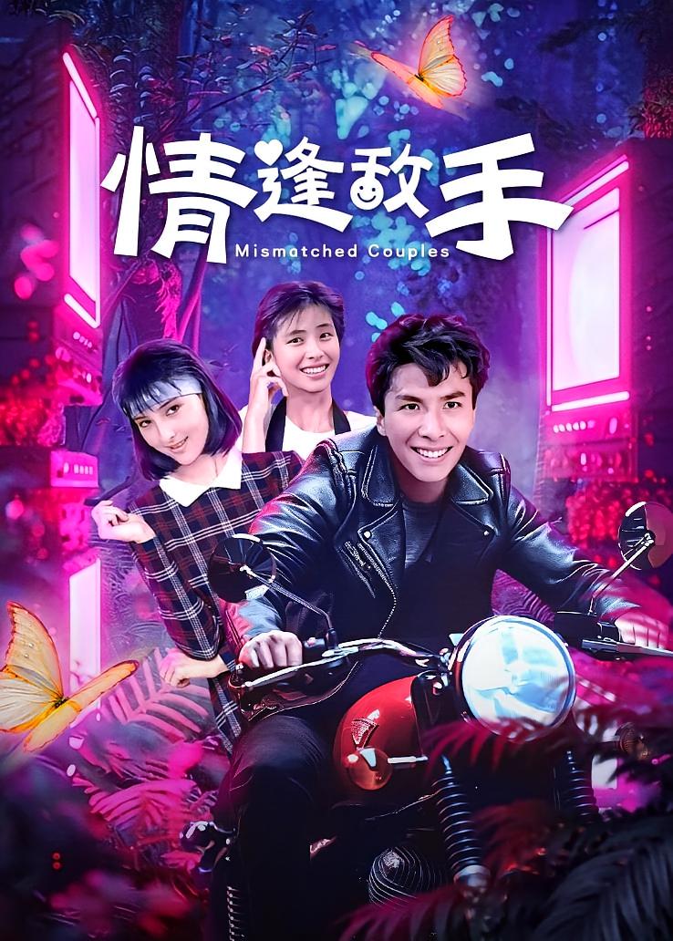 情逢敌手