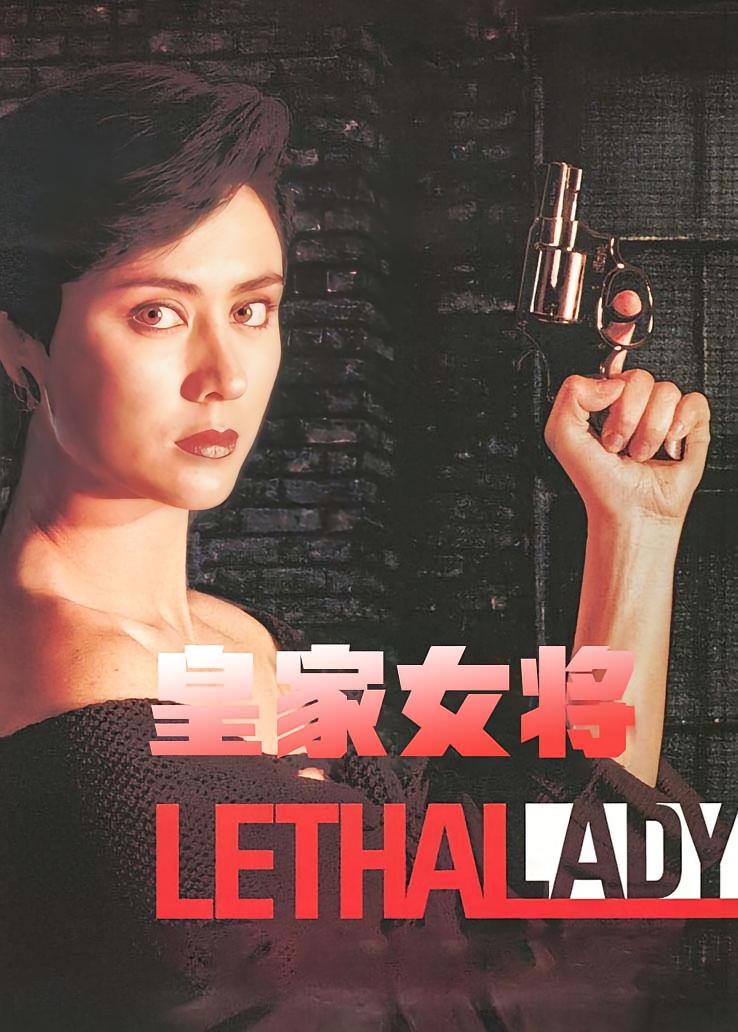 皇家女将