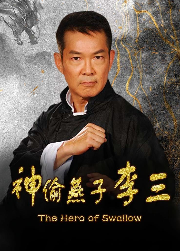 神偷燕子李三