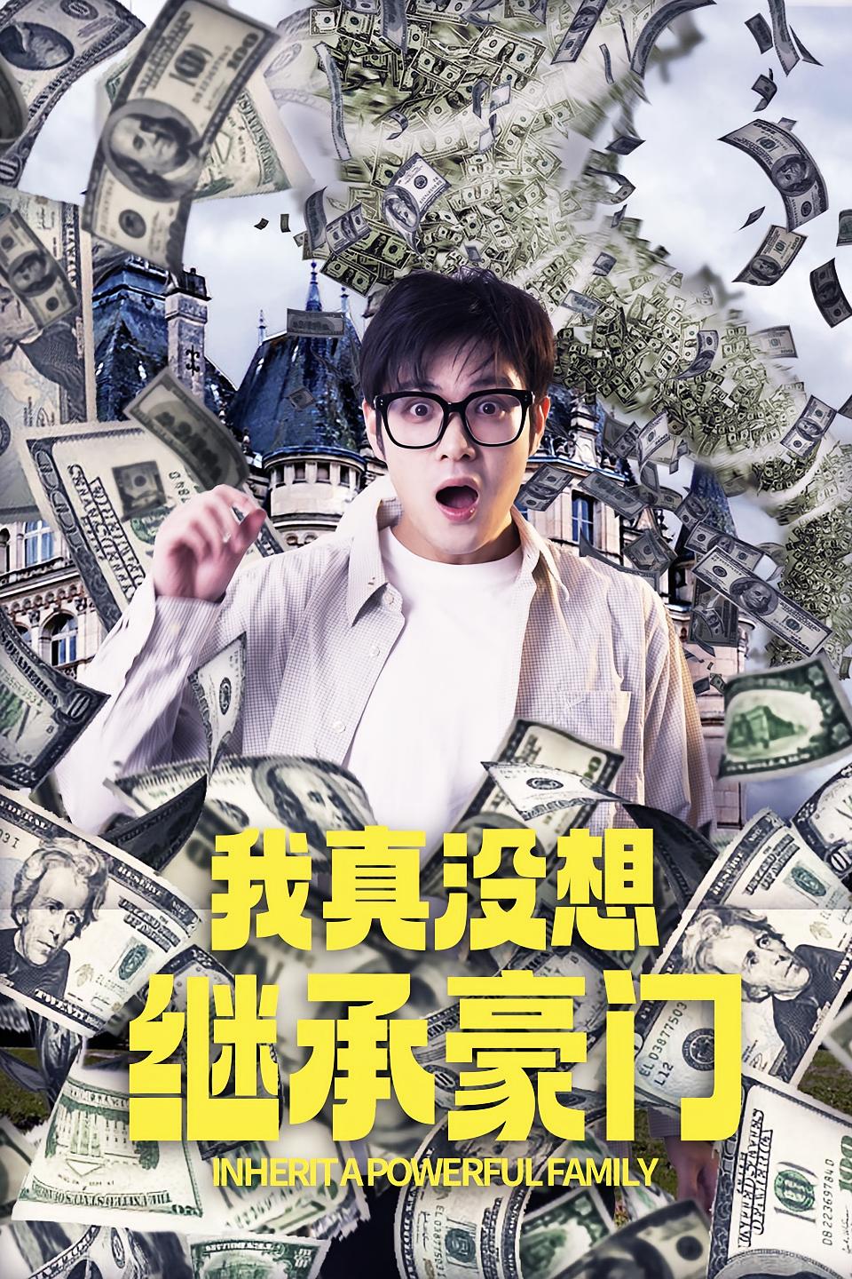 我真没想继承豪门