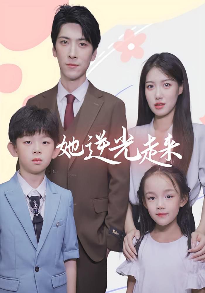 她逆光走来