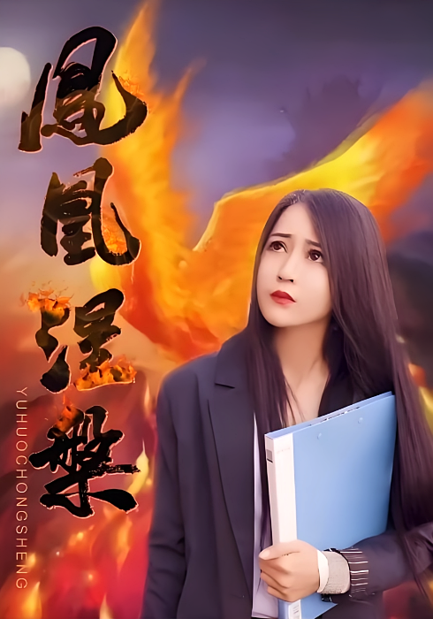 凤凰涅槃