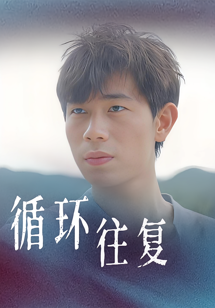 循环往复