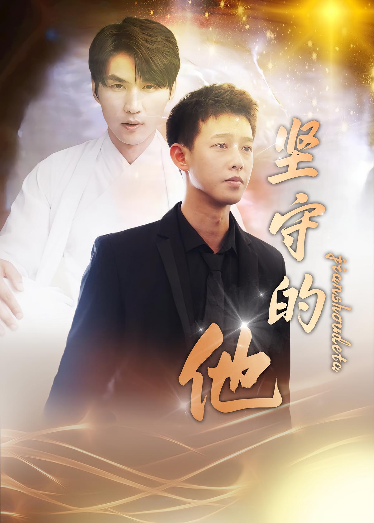 坚守的他