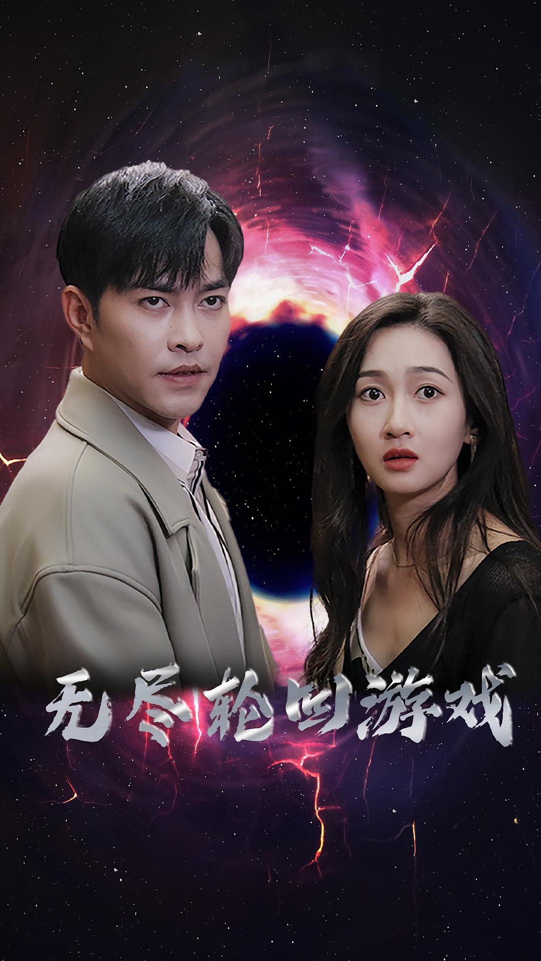 无尽轮回游戏