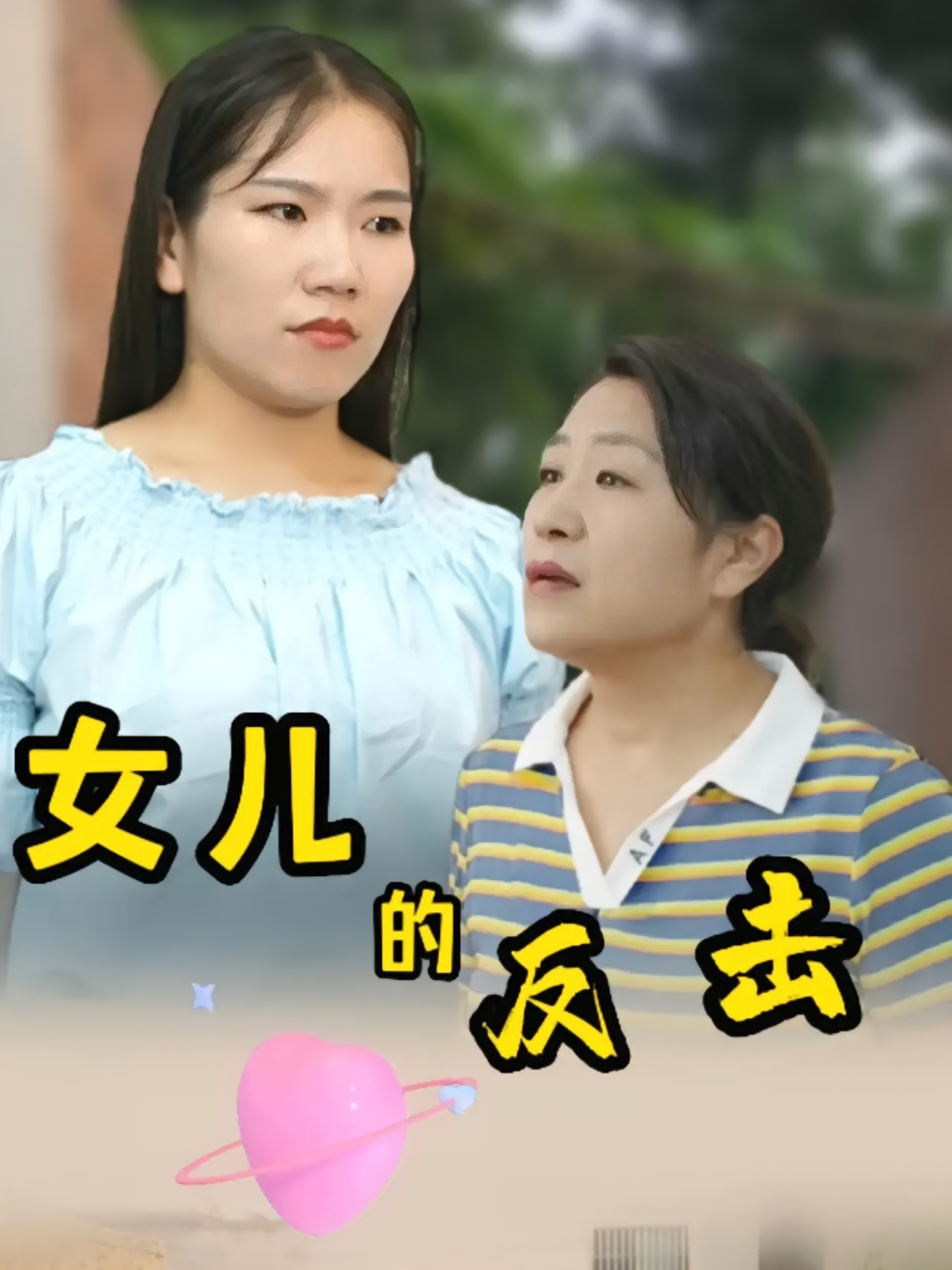 女儿的反击