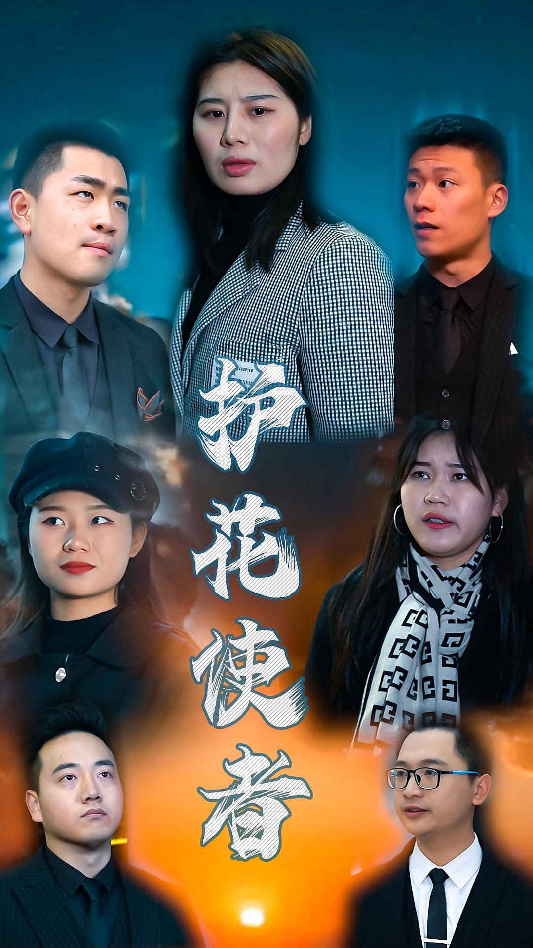 护花使者