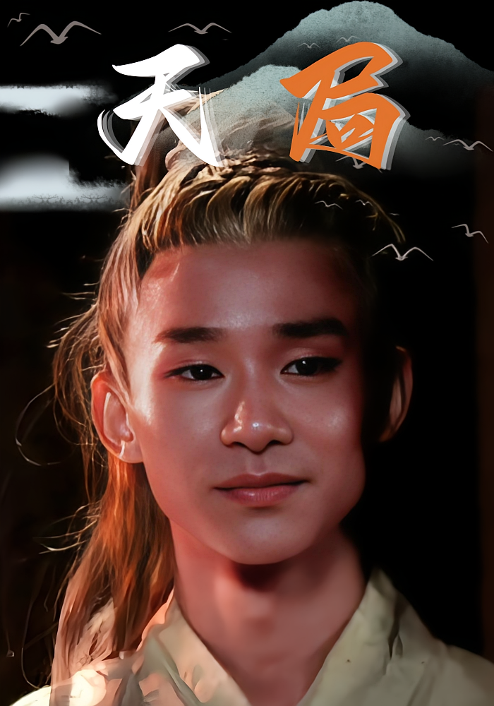 天局