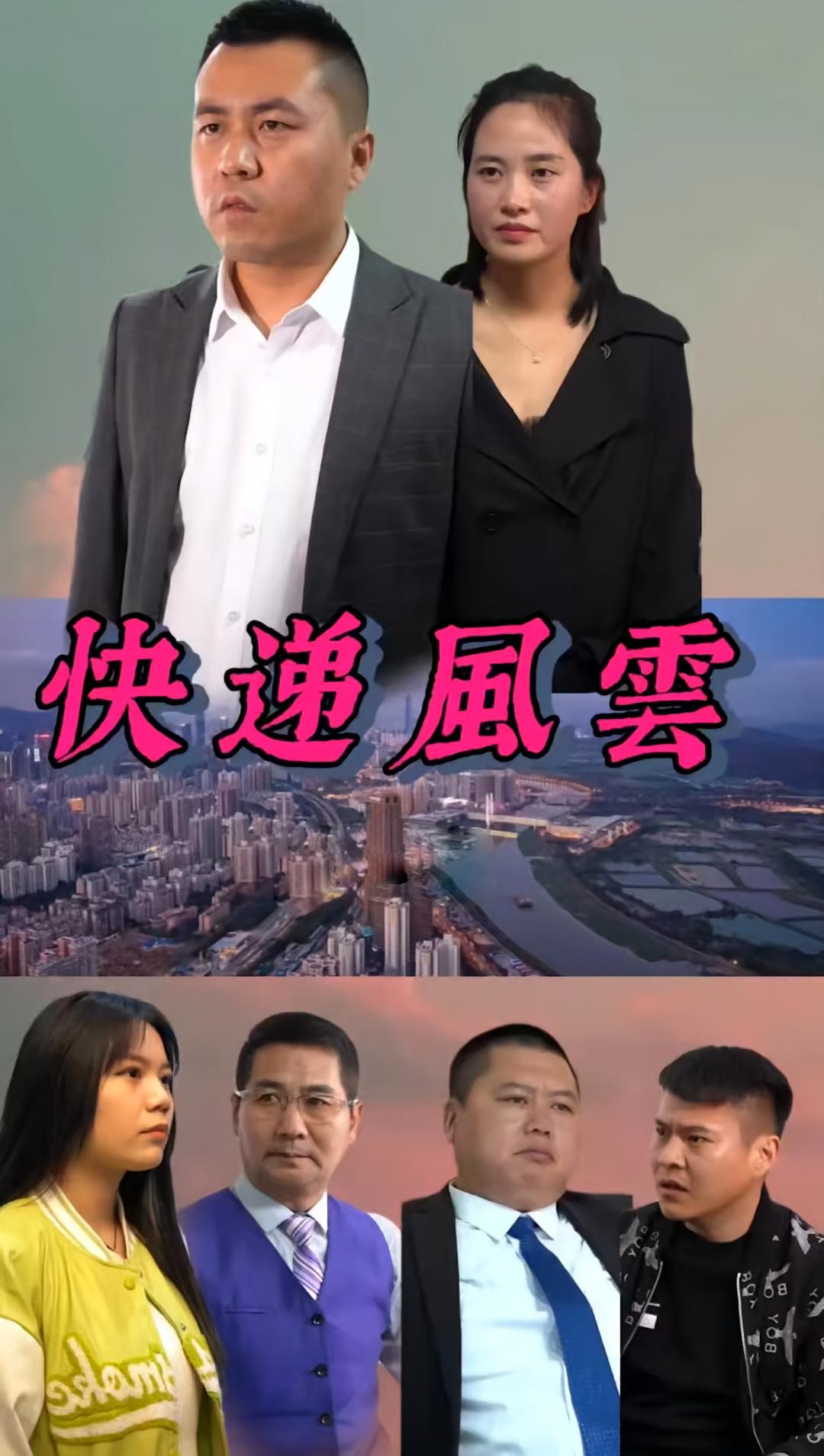 快递风云