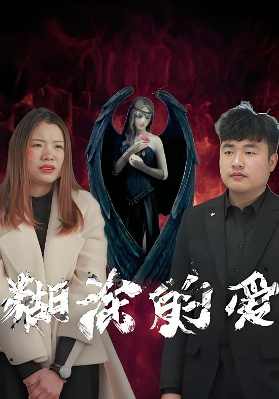 糊涂的爱