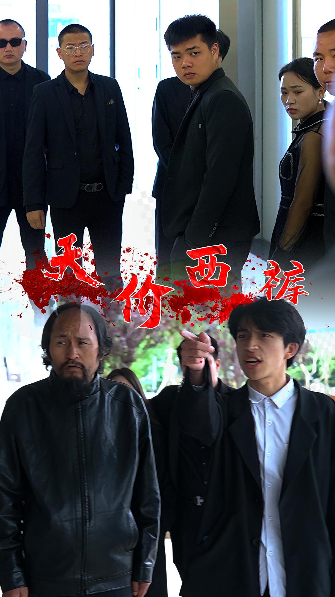 天价西裤